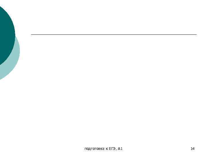 подготовка к ЕГЭ, А 1 14 