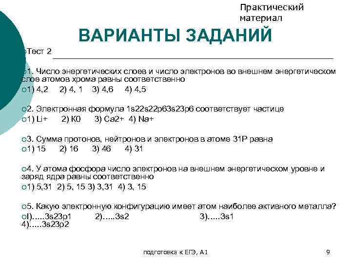 Практический материал ВАРИАНТЫ ЗАДАНИЙ ¡Тест 2 ¡ 1. Число энергетических слоев и число электронов
