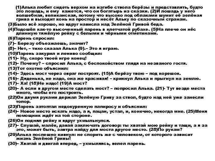 (1)Алька любит сидеть верхом на изгибе ствола берёзы и представлять, будто это лошадь, и