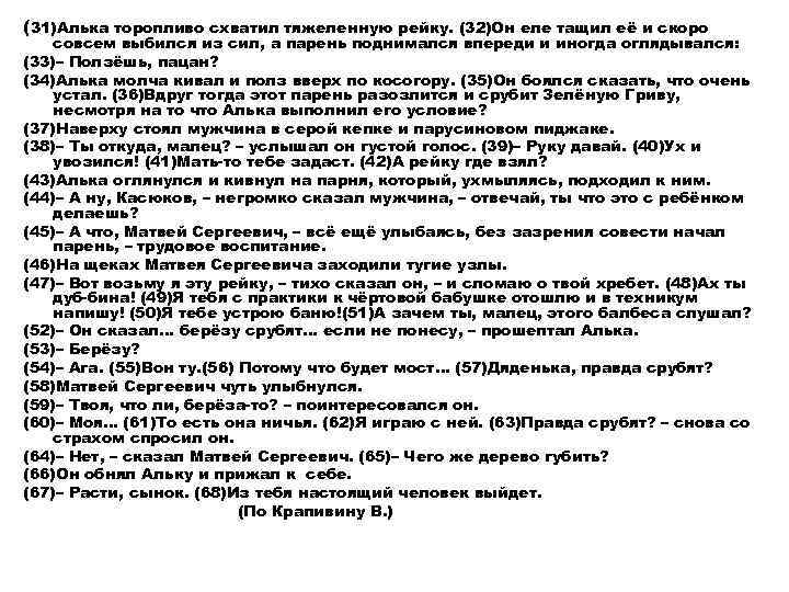 (31)Алька торопливо схватил тяжеленную рейку. (32)Он еле тащил её и скоро совсем выбился из