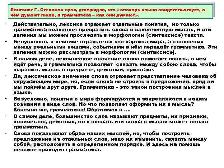 Лингвист Г. Степанов прав, утверждая, что «словарь языка свидетельствует, о чём думают люди, а