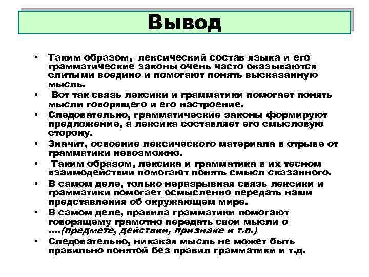 Вывод • • Таким образом, лексический состав языка и его грамматические законы очень часто