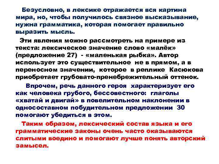 Безусловно, в лексике отражается вся картина мира, но, чтобы получилось связное высказывание, нужна грамматика,