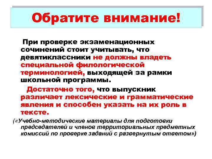 Обратите внимание! При проверке экзаменационных сочинений стоит учитывать, что девятиклассники не должны владеть специальной