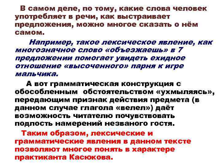 В самом деле, по тому, какие слова человек употребляет в речи, как выстраивает предложения,