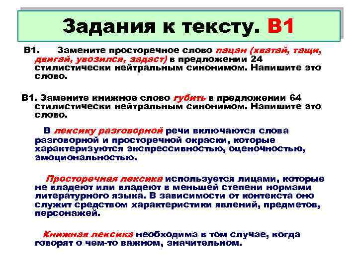 Задания к тексту. В 1 Замените просторечное слово пацан (хватай, тащи, двигай, увозился, задаст)