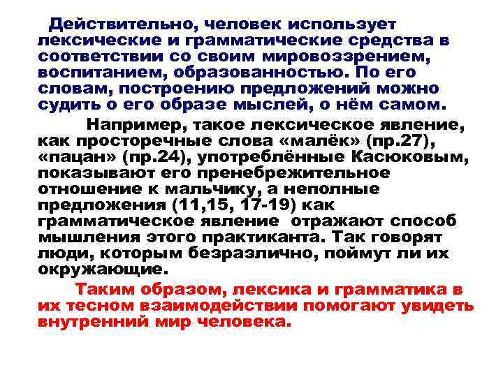 Действительно, человек использует лексические и грамматические средства в соответствии со своим мировоззрением, воспитанием, образованностью.