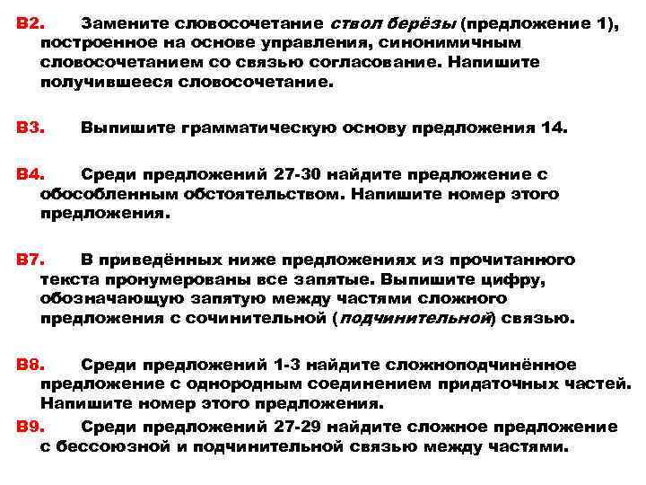 В 2. Замените словосочетание ствол берёзы (предложение 1), построенное на основе управления, синонимичным словосочетанием