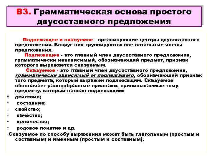 В 3. Грамматическая основа простого двусоставного предложения Подлежащее и сказуемое - организующие центры двусоставного