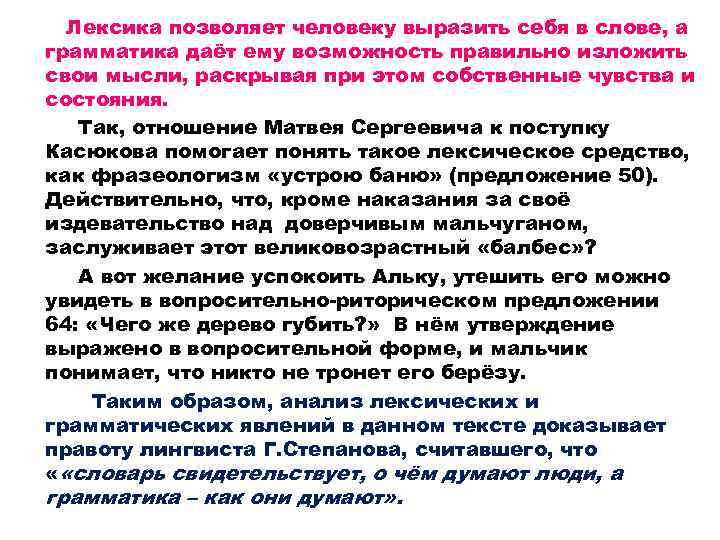 Лексика позволяет человеку выразить себя в слове, а грамматика даёт ему возможность правильно изложить