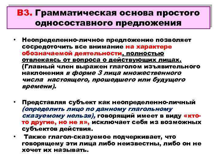 В 3. Грамматическая основа простого Сочиняем сами… односоставного предложения • Неопределенно-личное предложение позволяет сосредоточить