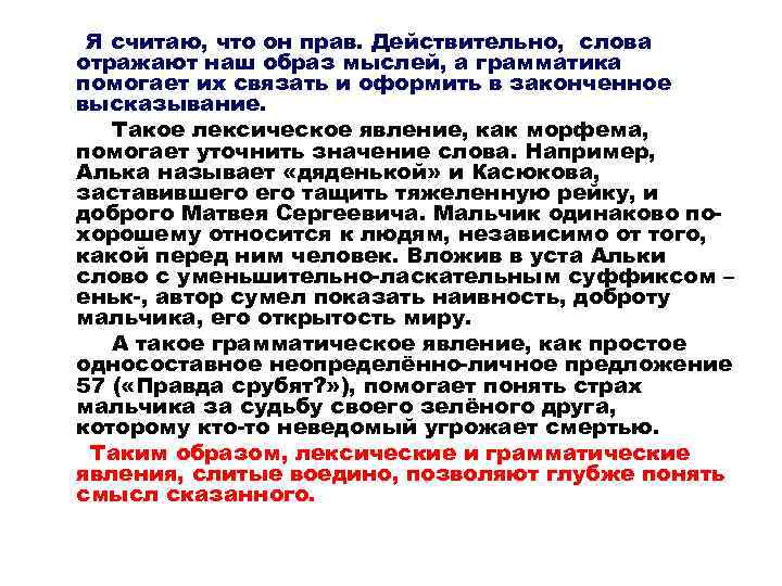 Я считаю, что он прав. Действительно, слова отражают наш образ мыслей, а грамматика помогает