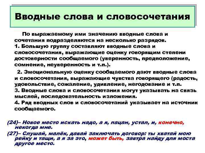 Вводные слова и словосочетания По выражаемому ими значению вводные слова и сочетания подразделяются на