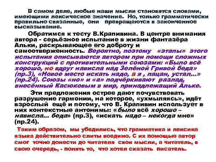 В самом деле, любые наши мысли становятся словами, имеющими лексическое значение. Но, только грамматически