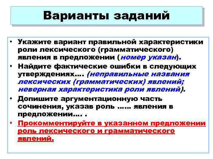 Варианты заданий • Укажите вариант правильной характеристики роли лексического (грамматического) явления в предложении (номер