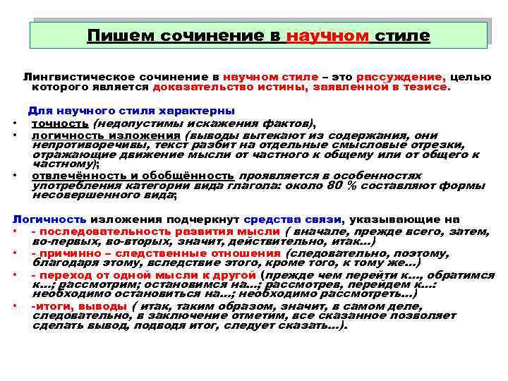 Пишем сочинение в научном стиле Лингвистическое сочинение в научном стиле – это рассуждение, целью