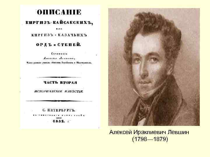 Алексей Ираклиевич Левшин (1798— 1879) 