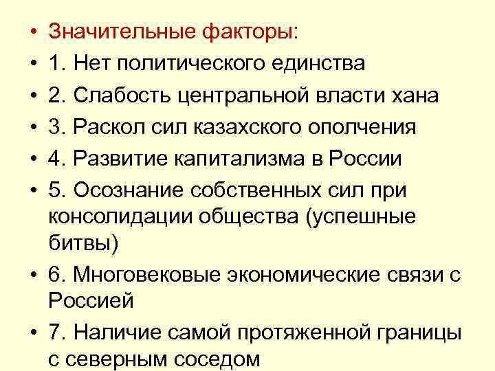  • • • Значительные факторы: 1. Нет политического единства 2. Слабость центральной власти