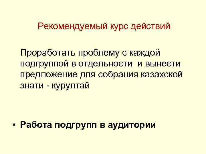  Рекомендуемый курс действий Проработать проблему с каждой подгруппой в отдельности и вынести предложение