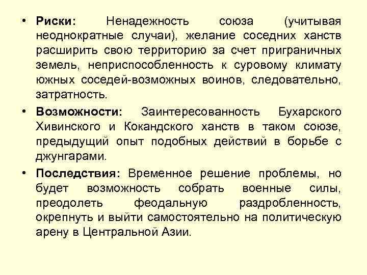  • Риски: Ненадежность союза (учитывая неоднократные случаи), желание соседних ханств расширить свою территорию