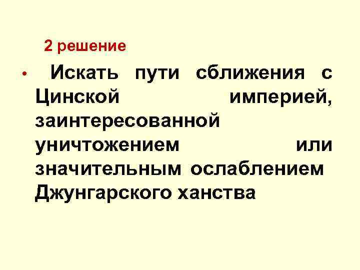  2 решение Искать пути сближения с Цинской империей, заинтересованной уничтожением или значительным ослаблением