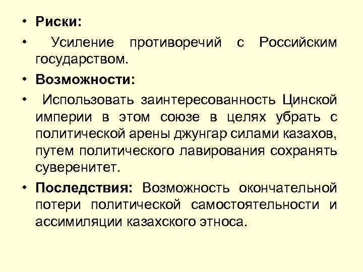  • Риски: • Усиление противоречий с Российским государством. • Возможности: • Использовать заинтересованность