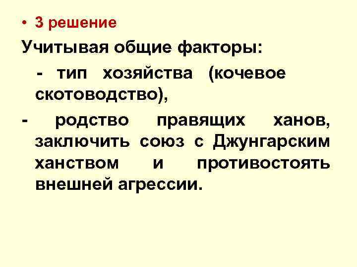  • 3 решение Учитывая общие факторы: - тип хозяйства (кочевое скотоводство), - родство