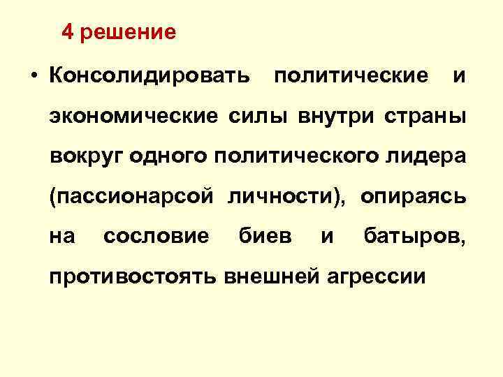  4 решение • Консолидировать политические и экономические силы внутри страны вокруг одного политического