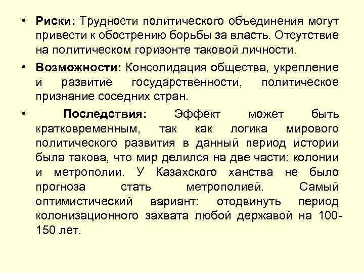  • Риски: Трудности политического объединения могут привести к обострению борьбы за власть. Отсутствие