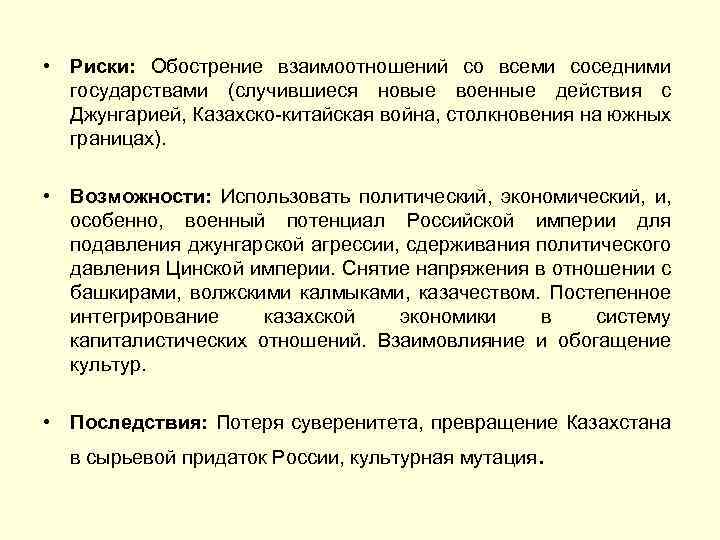  • Риски: Обострение взаимоотношений со всеми соседними государствами (случившиеся новые военные действия с