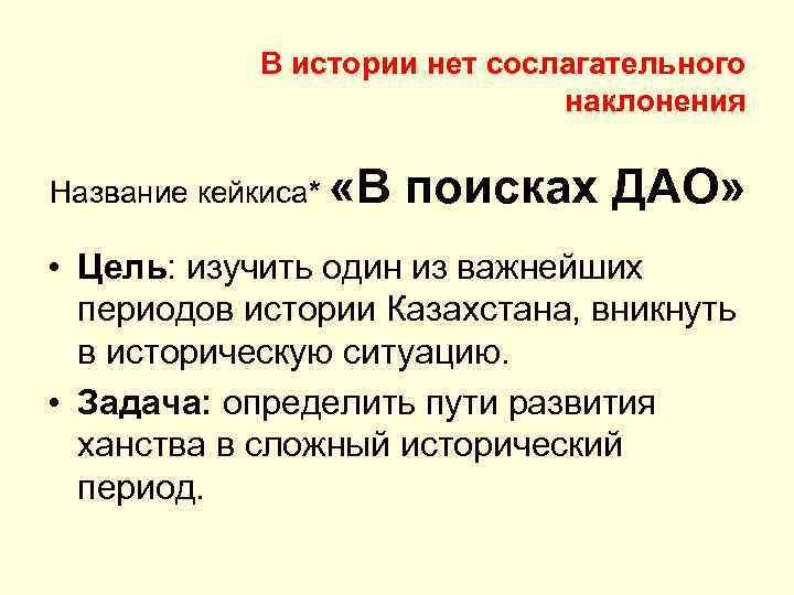 В истории нет сослагательного наклонения Название кейкиса* «В поисках ДАО» • Цель: изучить один