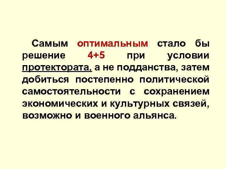  Самым оптимальным стало бы решение 4+5 при условии протектората, а не подданства, затем