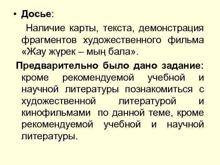  • Досье: Наличие карты, текста, демонстрация фрагментов художественного фильма «Жау жүрек – мың