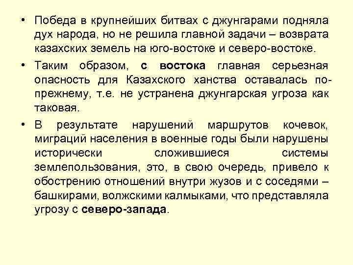  • Победа в крупнейших битвах с джунгарами подняла дух народа, но не решила