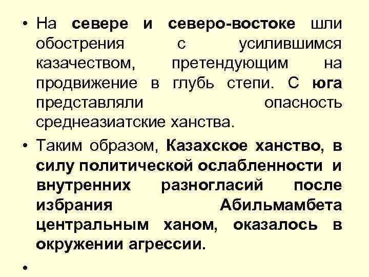  • На севере и северо-востоке шли обострения с усилившимся казачеством, претендующим на продвижение