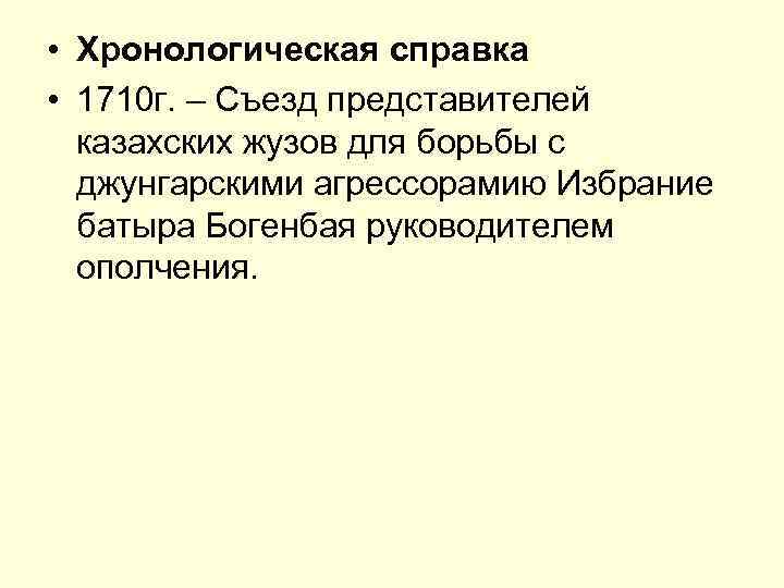  • Хронологическая справка • 1710 г. – Съезд представителей казахских жузов для борьбы