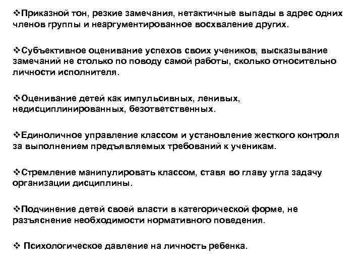 v. Приказной тон, резкие замечания, нетактичные выпады в адрес одних членов группы и неаргументированное