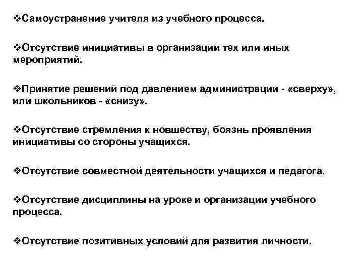 v. Самоустранение учителя из учебного процесса. v. Отсутствие инициативы в организации тех или иных