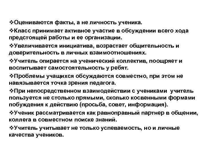 v. Оцениваются факты, а не личность ученика. v. Класс принимает активное участие в обсуждении