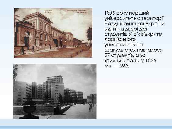 1805 року перший університет на території Наддніпрянської України відчинив двері для студентів. У рік