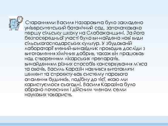 Стараннями Василя Назаровича було закладено університетський ботанічний сад, започатковано першу сільську школу на Слобожанщині.