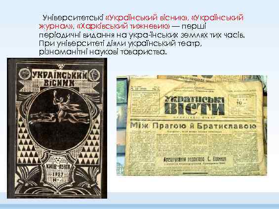 Університетські «Український вісник» , «Український журнал» , «Харківський тижневик» — перші періодичні видання на