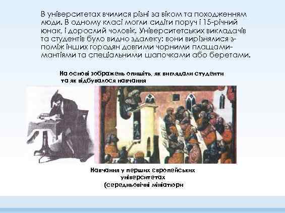 В університетах вчилися різні за віком та походженням люди. В одному класі могли сидіти