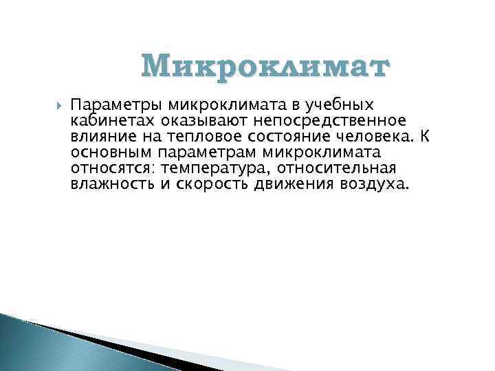 Микроклимат Параметры микроклимата в учебных кабинетах оказывают непосредственное влияние на тепловое состояние человека. К