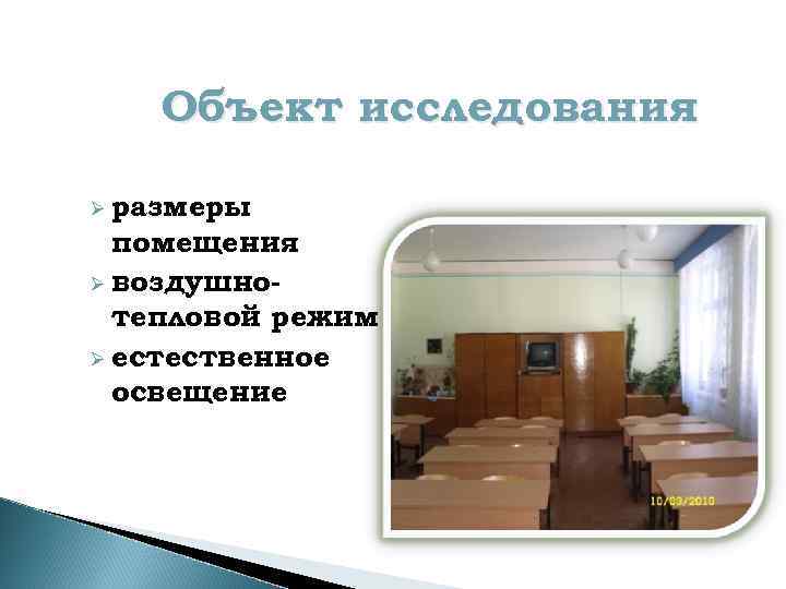 Объект исследования Ø размеры помещения Ø воздушнотепловой режим Ø естественное освещение 