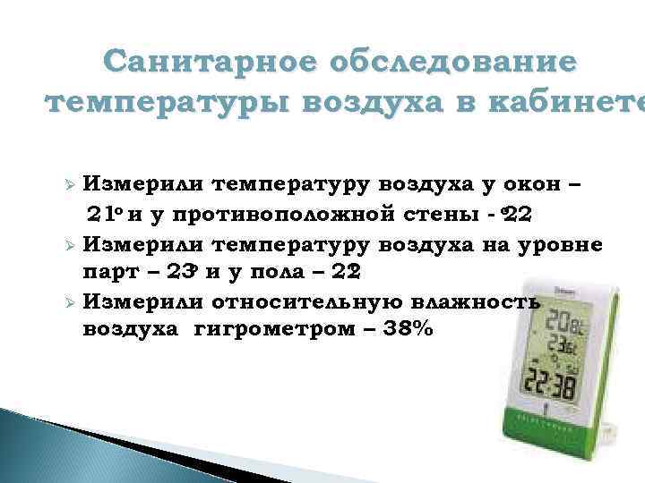 Санитарное обследование температуры воздуха в кабинете Измерили температуру воздуха у окон – 21 о