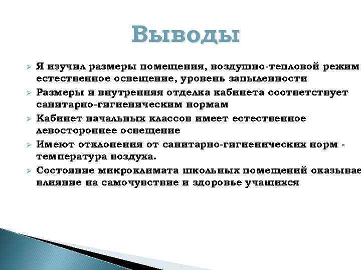 Выводы Ø Ø Ø Я изучил размеры помещения, воздушно-тепловой режим, естественное освещение, уровень запыленности