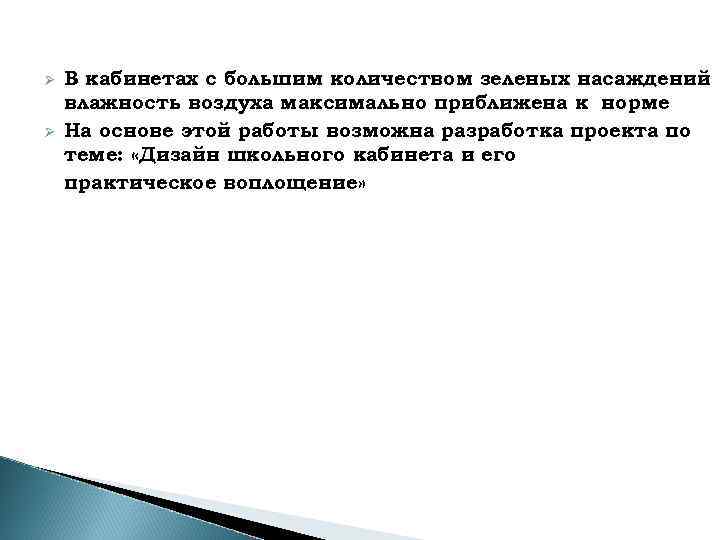 Ø Ø В кабинетах с большим количеством зеленых насаждений влажность воздуха максимально приближена к