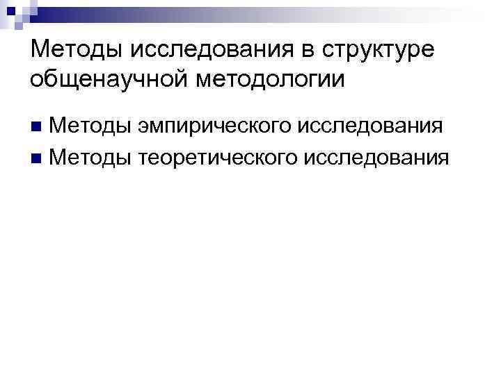 Методы исследования в структуре общенаучной методологии Методы эмпирического исследования n Методы теоретического исследования n