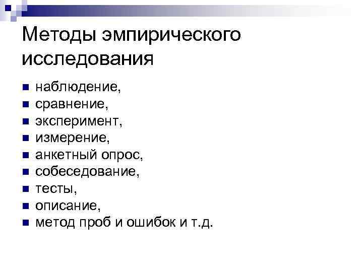 Методы эмпирического исследования n n n n n наблюдение, сравнение, эксперимент, измерение, анкетный опрос,